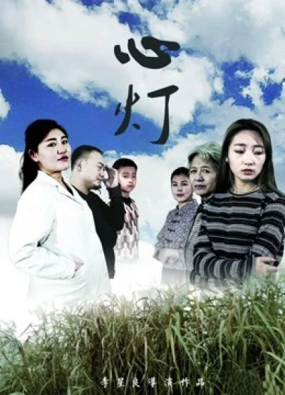 Ánh sáng của trái tim - Light of Heart (2018) Ánh sáng của trái tim - Light of Heart (2018)