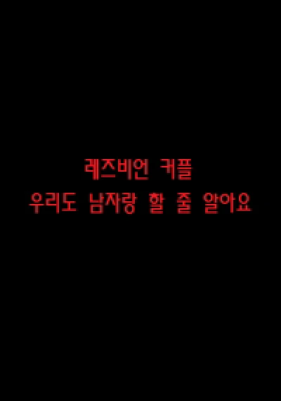 Cách Thu Hút Đàn Ông Của Đôi Chị Em - 레즈비언커플 : 우리도남자랑할줄알아요 (2023) Cách Thu Hút Đàn Ông Của Đôi Chị Em - 레즈비언커플 : 우리도남자랑할줄알아요 (2023)