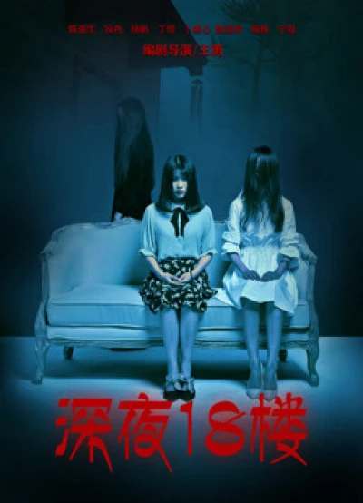 Đêm khuya ở tầng 18 - 深夜18楼 (2017) Đêm khuya ở tầng 18 - 深夜18楼 (2017)