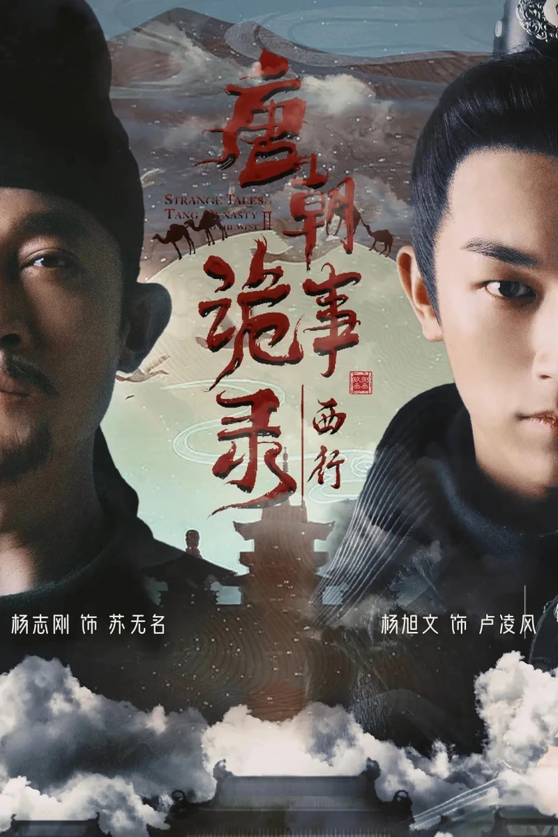 Đường Triều Quỷ Sự Lục (Phần 2) - Strange Tales Of Tang Dynasty (Season 2) (2024) Đường Triều Quỷ Sự Lục (Phần 2) - Strange Tales Of Tang Dynasty (Season 2) (2024)