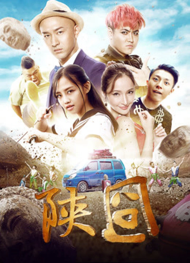 Gượng gạo Thiểm Tây - 陕囧 (2017) Gượng gạo Thiểm Tây - 陕囧 (2017)