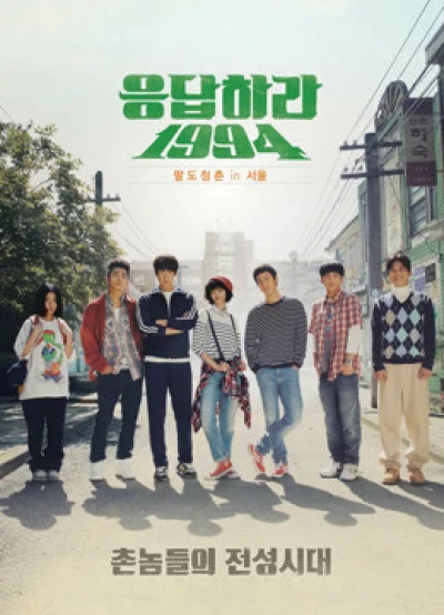 Lời Hồi Đáp 1994 - Reply 1994 (2013) Lời Hồi Đáp 1994 - Reply 1994 (2013)