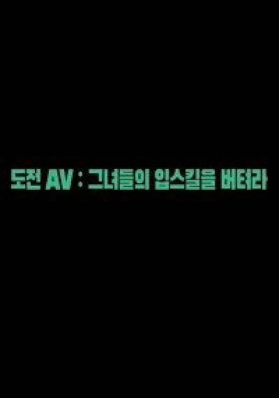 Tận Hưởng Một Ngày Với Diễn Viên AV Nổi Tiếng - 도전AV : 그녀들의 입스킬을 버텨라 (2023) Tận Hưởng Một Ngày Với Diễn Viên AV Nổi Tiếng - 도전AV : 그녀들의 입스킬을 버텨라 (2023)